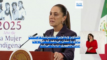 تعرض جنسی به رئیس‌جمهوری مکزیک در ملاء عام؛ شینبام شکایت کرد