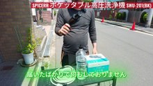 【使ってみた】SPICERR ポケッタブル高圧洗浄機 SWU-201(BK) レビュー！ コンパクトで超便利！車・家掃除が楽になる？