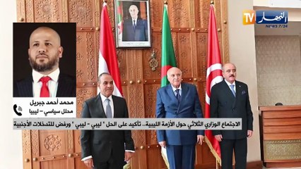 توحيد المؤسسات الليبية وتنظيم انتخابات شاملة.. أهم مخرجات اجتماع آلية دول الجوار الثلاثية