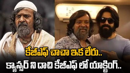 KGF Fame Harish Rai Struggles కన్నీళ్లు ఆపుకోలేరు..Yash ఘన నివాళి..| FilmiBeat Telugu