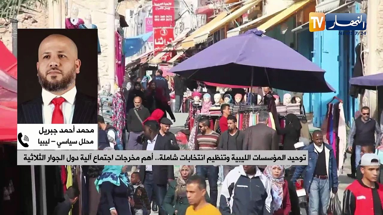 توحيد المؤسسات الليبية وتنظيم انتخابات شاملة.. أهم مخرجات اجتماع آلية دول الجوار الثلاثية