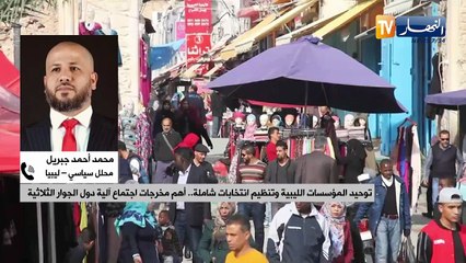 توحيد المؤسسات الليبية وتنظيم انتخابات شاملة.. أهم مخرجات اجتماع آلية دول الجوار الثلاثية