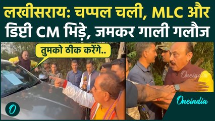 Lakhisarai में चली चप्पल, Vijay Kumar Sinha और MLC Ajay Singh में बवाल, गालियां दी | वनइंडिया हिंदी