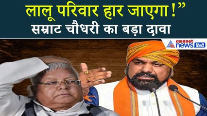 ‘लालू परिवार का सूपड़ा साफ़…’ बिहार डिप्टी CM सम्राट चौधरी का बड़ा दावा | Bihar Election 2025