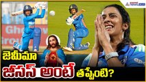 Jemimah Rodrigues Controversy: జెమీమా జీసస్ అంటే తప్పేంటి? | Asianet News Telugu