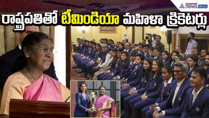Cricket Team Meets Droupadi Murmu: రాష్ట్రపతితో టీమిండియా మహిళా క్రికెటర్లు | Asianet News Telugu