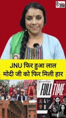 जेएनयू में फिर बना लेफ्ट का दबदबा, ABVP का सूपड़ा साफ #jnu