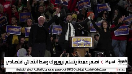 نيويورك على مفترق طرق.. ممداني يتولى منصب العمدة وسط تقلبات سياسية واقتصادية