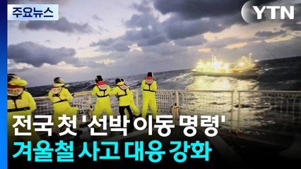 전국 첫 '선박 이동 명령' 시행...겨울철 사고 대응 강화 / YTN