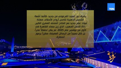 مصر تبني حين يهدم الآخرون.. افتتاح المتحف المصري الكبير حمل رسائل أعمق من مجرد حدث ثقافي