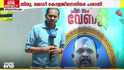 തിരുവനന്തപുരം മെഡിക്കൽ കോളേജ് ആശുപത്രിയിൽ ചികിത്സ കിട്ടാതെ രോഗി മരിച്ചെന്ന പരാതിയിൽ റിപ്പോർട്ട്‌ ആവശ്യപ്പെട്ട് ആരോഗ്യ മന്ത്രി..