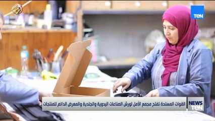 القوات المسلحة تفتح مجمع الأمل لورش الصناعات اليدوية والجلدية والمعرض الدائم للمنتجات