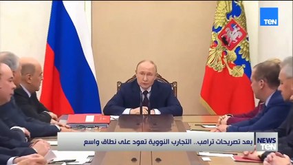 بعد تصريحات ترامب.. التجارب النووية تعود على نطاق واسع