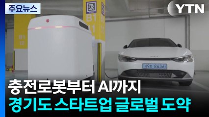 충전로봇부터 AI까지...경기도 스타트업, 글로벌 '도약' / YTN