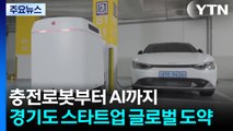 충전로봇부터 AI까지...경기도 스타트업, 글로벌 '도약' / YTN