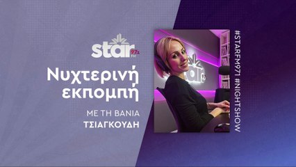 Νυχτερινή Εκπομπή με την Βάνια Τσιαγκούδη στον STAR FM (27-10-2025)