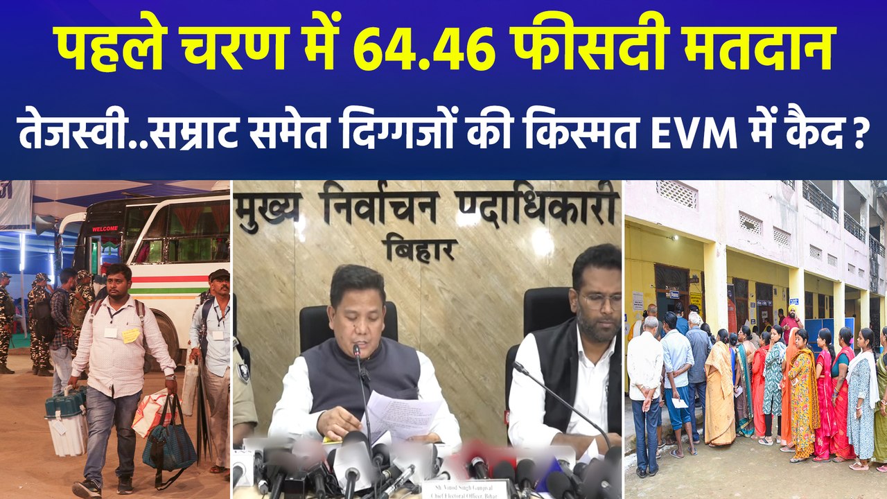 Bihar Vidhansabha Elections 2025 : पहले चरण का मतदात खत्म, दिग्गजों की किस्मत EVM में हुई कैद