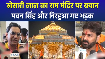 बिहार चुनाव के बीच खेसारी लाल का आया राम मंदिर पर बड़ा बयान, भड़के पवन सिंह-निरहुआ