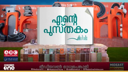 'അക്ഷരക്കടലിലെ വേലിയേറ്റം'; 128 വ്യക്തികളുടെ അഭിമുഖം ഒരു പുസ്തകത്തിൽ