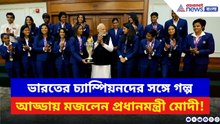 Women's Cricket Team: মোদীর সঙ্গে গল্প-আড্ডা ভারতজয়ী নায়িকাদের! ভারতীয় মহিলা দলকে বিশেষ বার্তা