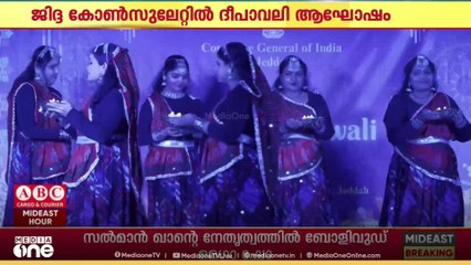 ജിദ്ദ കോൺസുലേറ്റിൽ ദീപാവലി ആഘോഷം; അരങ്ങിൽ കലാകാരന്മാരുടെ ആവിഷ്കാരങ്ങൾ