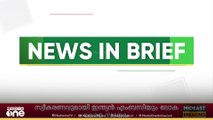 ‌​ഗൾഫ് വാർ‌ത്തകൾ ചുരുക്കത്തിൽ | Gulf News In Brief
