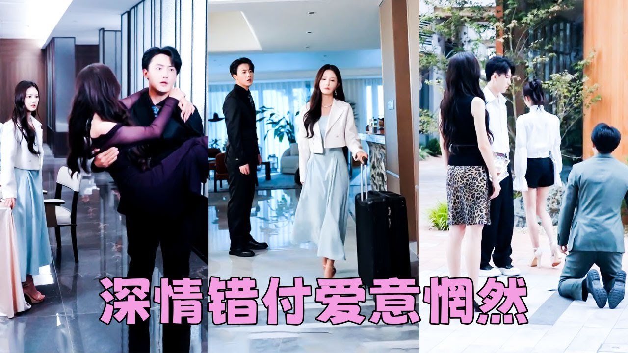 He scorned her devotion, she walked away, and he realized too late what he’d lost！