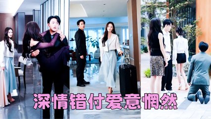 He scorned her devotion, she walked away, and he realized too late what he’d lost！