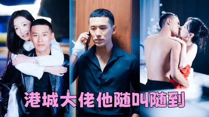 The most dangerous CEO no one dares to provoke, but she tamed him with a kiss and was spoiled by him