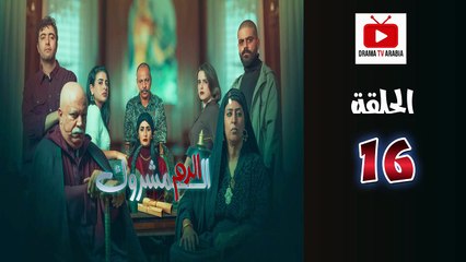 El Dam El Mashrook Ep - HD المسلسل المغربي الدم المشروك - الحلقة 16