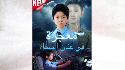 معجزة في عنان السماء