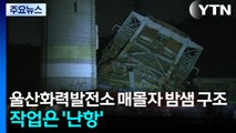 울산화력발전소 매몰자 밤샘 구조...작업은 '난항' / YTN