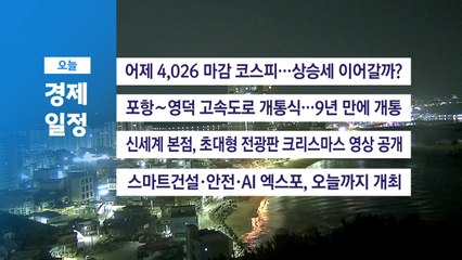 ■ 11월 7일(금) 경제 캘린더 / YTN