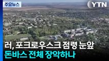 러, 격전지 포크로우스크 점령 눈앞...돈바스 전체 장악하나 / YTN