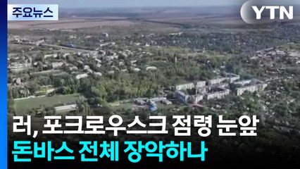 러, 격전지 포크로우스크 점령 눈앞...돈바스 전체 장악하나 / YTN