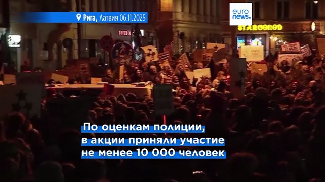 Тысячи людей против выхода Латвии из Стамбульской конвенции