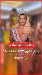 قالها يا "غبية".. مسابقة ملكة جمال الكون 2025 اتحولت لخناقة لسبب غريب