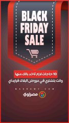 10 حاجات لازم تاخد بالك منها وانت بتشتري في عروض البلاك فرايداي