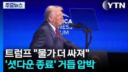 '선거 참패' 트럼프 "물가 더 싸져"...'셧다운 종료' 거듭 압박 / YTN