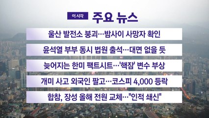 [YTN 실시간뉴스] 울산 발전소 붕괴...밤사이 사망자 확인 / YTN