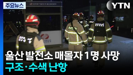 울산 발전소 매몰자 1명 사망...구조·수색 난항 / YTN