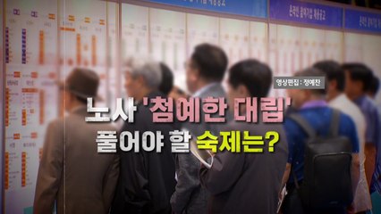 [영상] '정년 65세 연장' 논의 본격화...풀어야 할 숙제는? / YTN