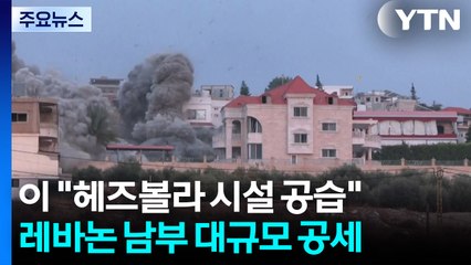 이스라엘 "헤즈볼라 시설 공습"...레바논 남부 또 대규모 공세 / YTN