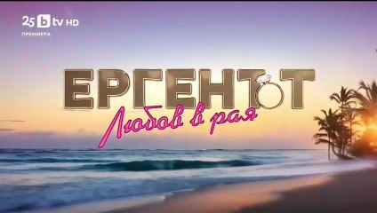 Ергенът Любов в Рая - Епизод 45 (2025)