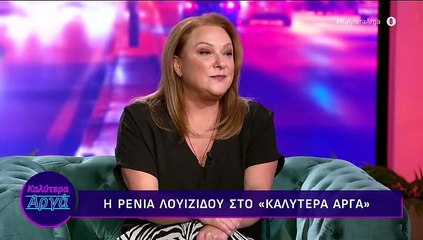 Ρένια Λουιζίδου: «Έρχονται άνθρωποι να μου πουν, "μεγάλωσα μαζί σου"! Δεν μπορούσα να φανταστώ...»