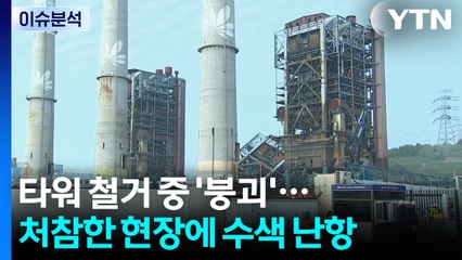 [뉴스UP] 44년 된 타워 철거 중 '붕괴'...처참한 현장에 수색 난항 / YTN