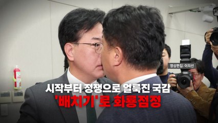 [영상] 김현지 불출석에 국감 파행 지속...결국 '배치기'로 화룡점정 / YTN