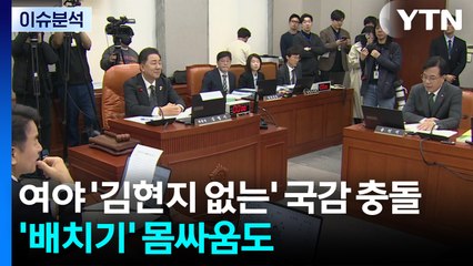 [뉴스UP] 여야, '김현지 없는' 국감 대충돌...'배치기' 몸싸움도 / YTN