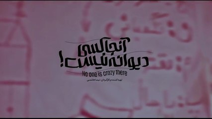 دانلود فیلم کمدی آنجا کسی دیوانه نیست | کمدی خانوادگی ۱۴۰۳ 🎬