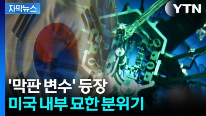 [자막뉴스] 트럼프, 동의했지만...늦어지는 '팩트시트' 의문 증폭 / YTN